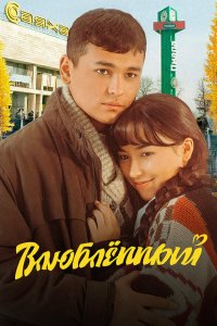  Влюбленный 